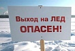 На территории Тюменской области пройдет акция «Безопасный лед»